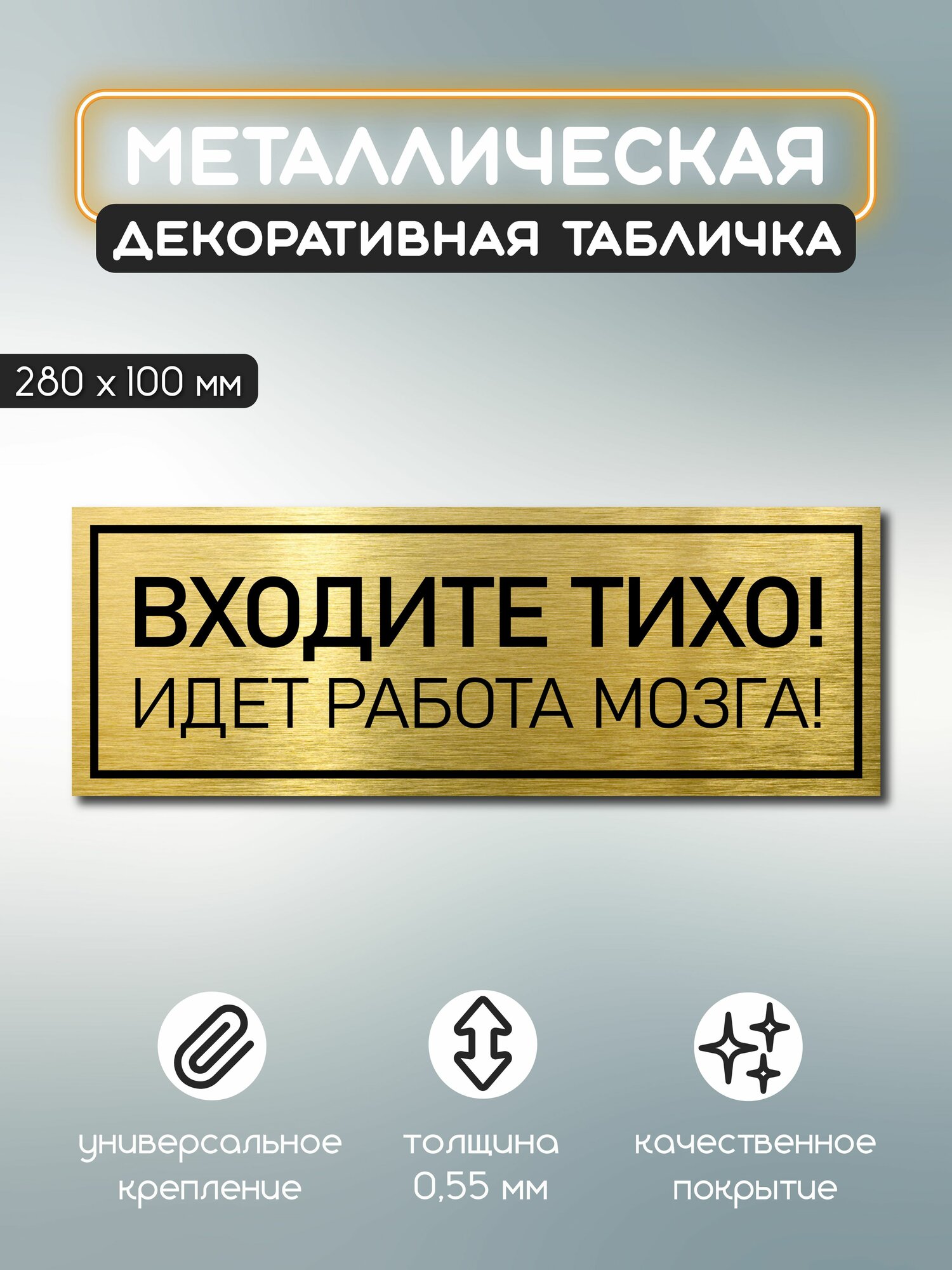 Табличка металлическая информационная офисная и для дома 100х280 мм