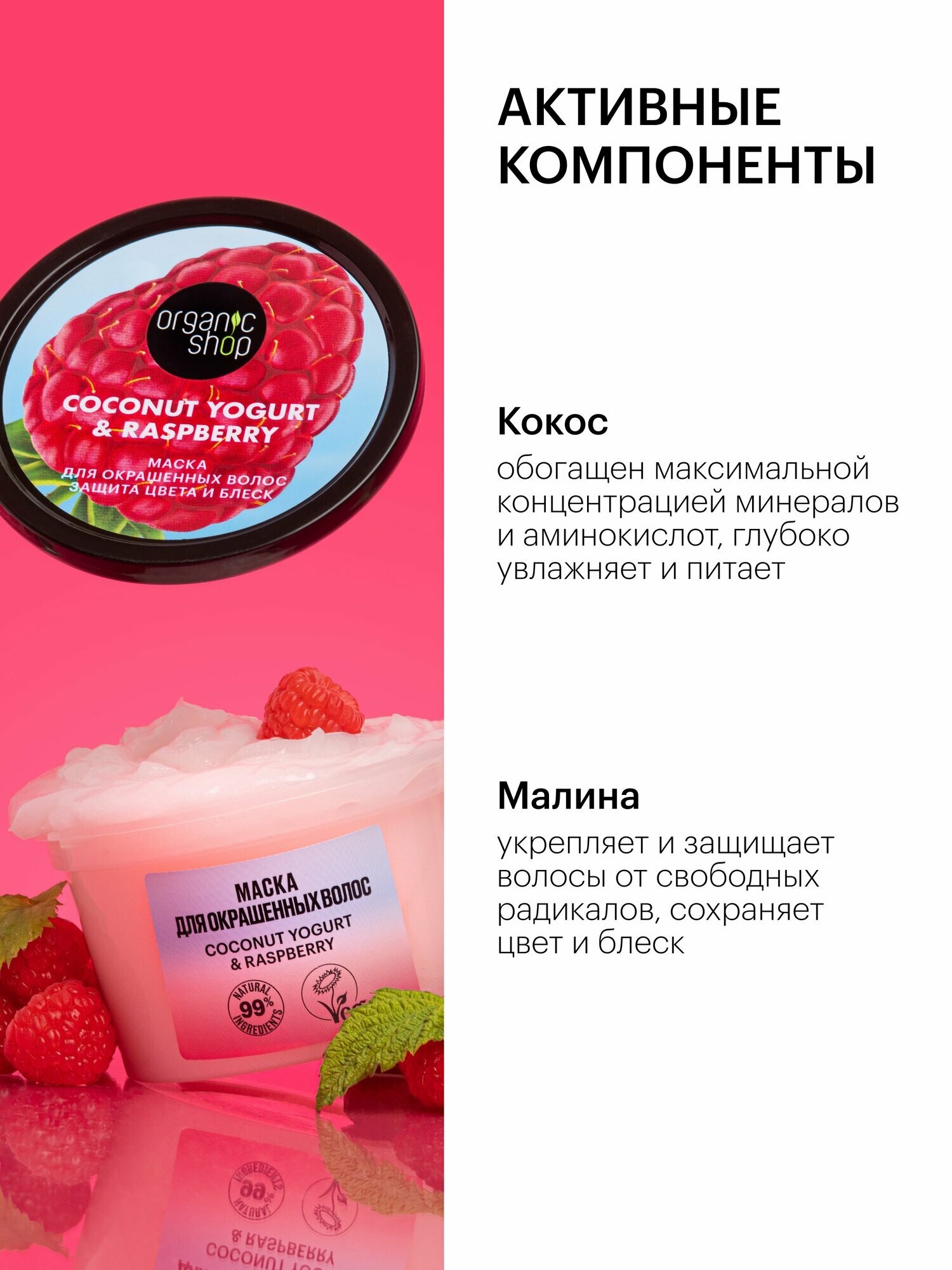 Изображение Organic Shop Кокосовый йогурт и малина Маска для окрашенных волос восстанавливающая увлажняющая и питательная 250 мл
