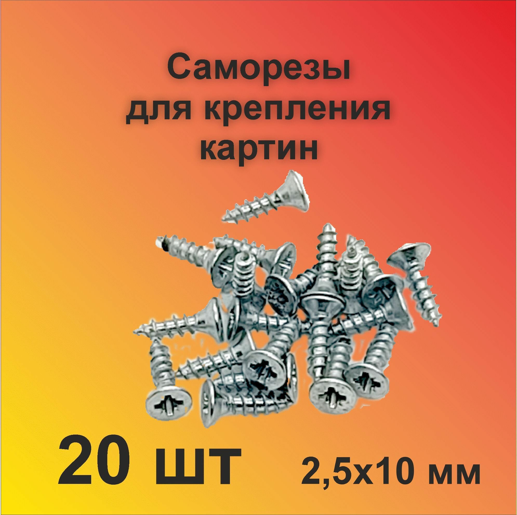 Саморезы для крепления картин 2.5х10 мм 20шт. Эстетика крепежа.