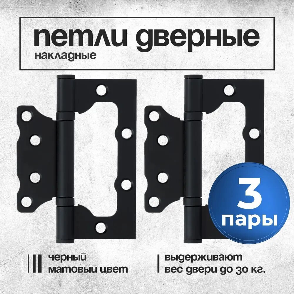 Петли дверные накладные / без врезки / бабочки универсальные, 3 пары VETTORE FLUSH 100*75*2,5мм. в черном матовом цвете
