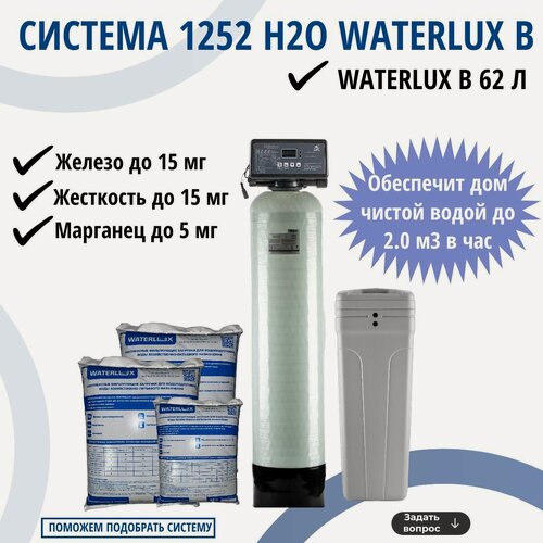 Изображение товара Комплект коттеджной системы 1252 Н2О Waterlux B 1.8 м3/час / обезжелезивание и умягчение воды / фильтр для дома