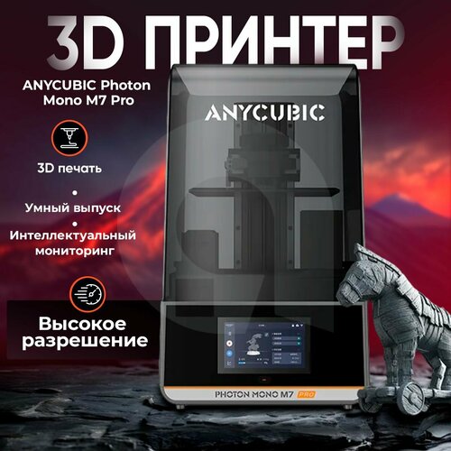 3д принтер ANYCUBIC Photon Mono M7 Pro, 226x126x230, LSD, ЖК-дисплей,170 мм/ч скорость печати