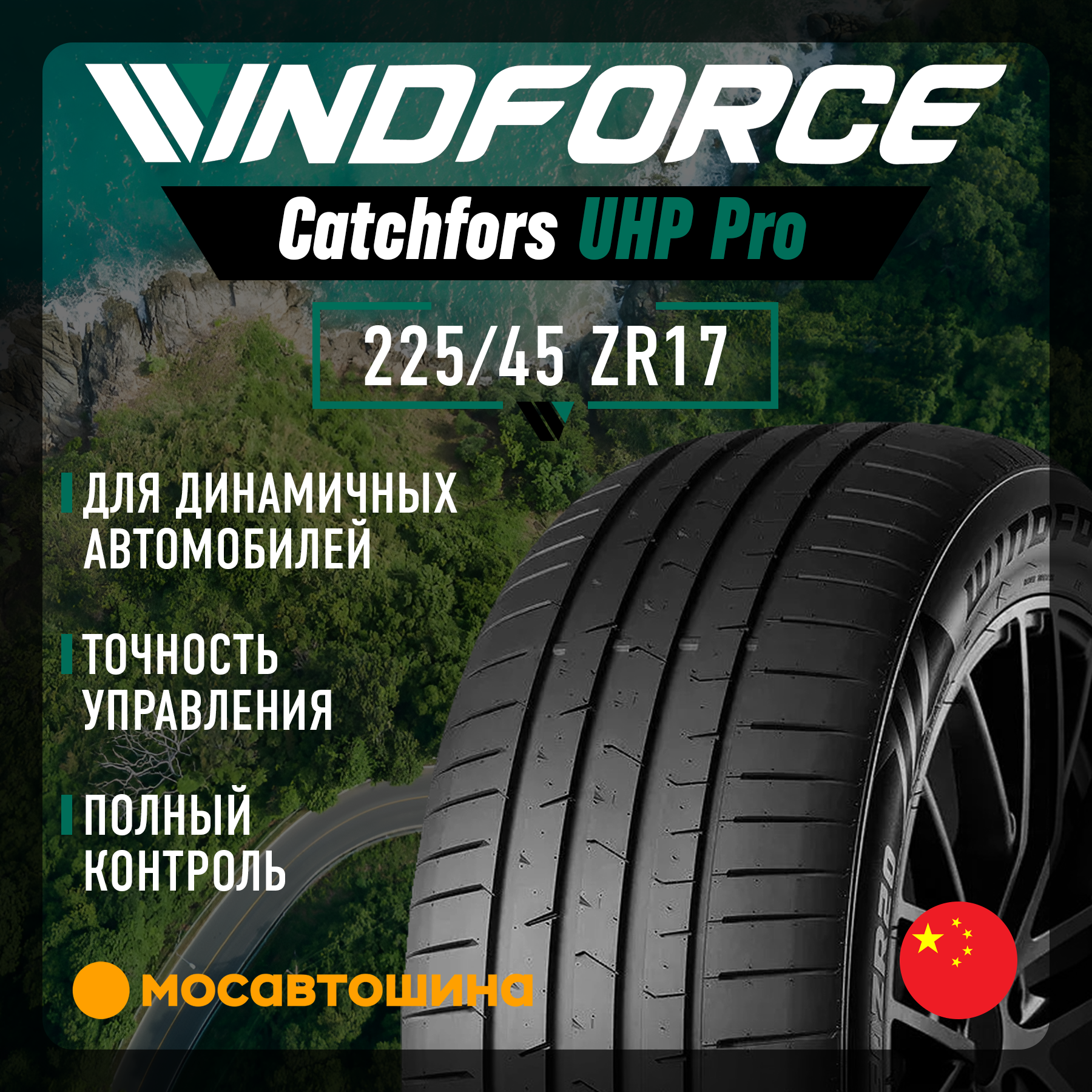 Летние автомобильные шины Windforce Catchfors UHP Pro 225/45 ZR17 94W XL
