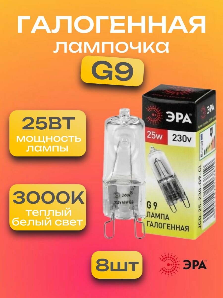 Галогенная лампочка 8 штук G9 25 Вт 3000K теплый белый свет капсула
