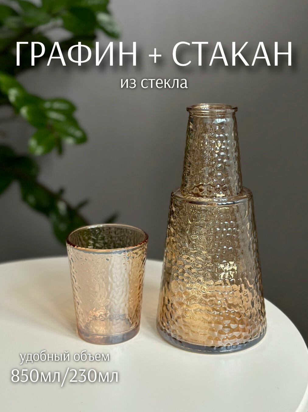 Графин с крышкой-стаканом вулкан Медовый ( 850мл, 230мл, стекло) ТОиТО