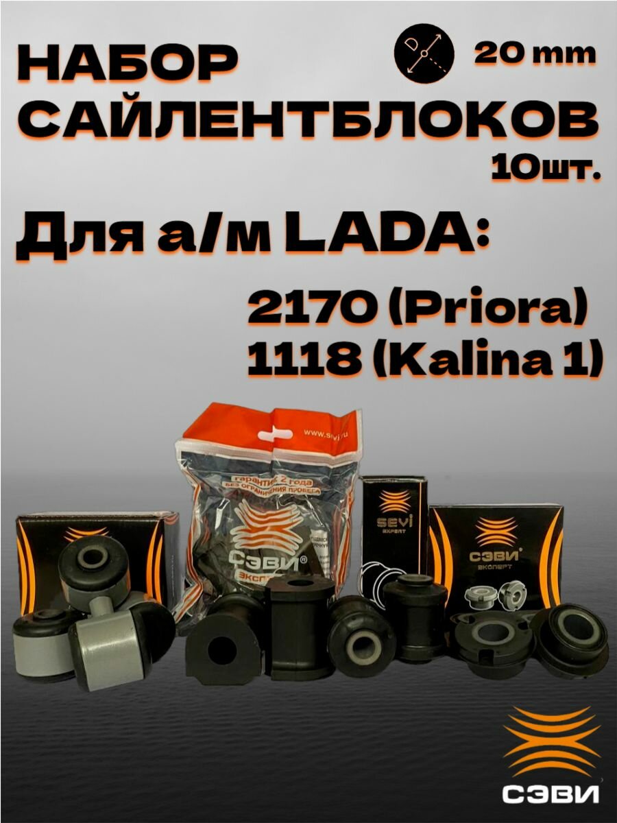 Набор сайлентблоков передней подвески LADA 2170, 1118 (10 шт.) СЭВИ