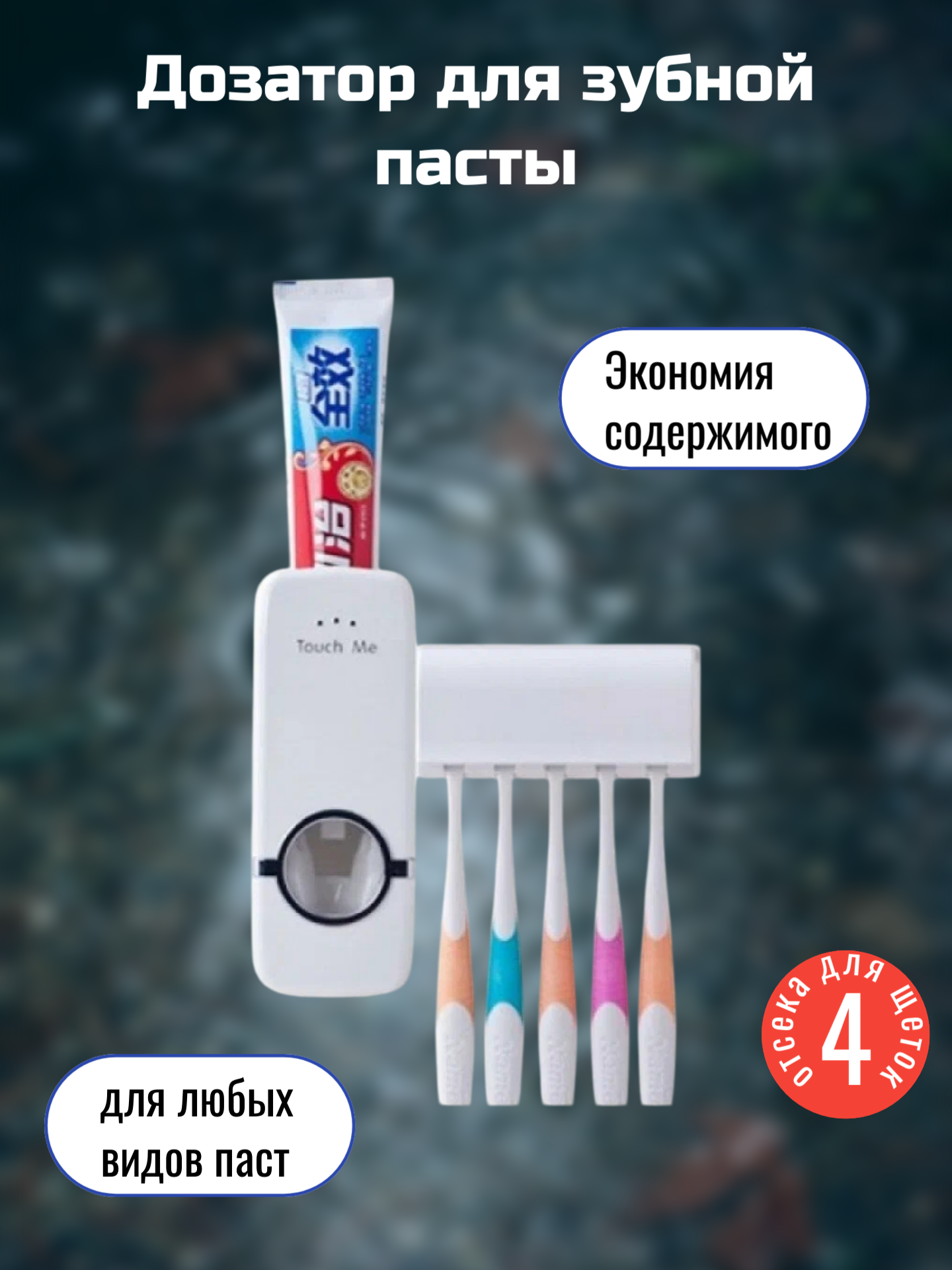 Дозатор для зубной пасты с держателем для зубных щеток белый