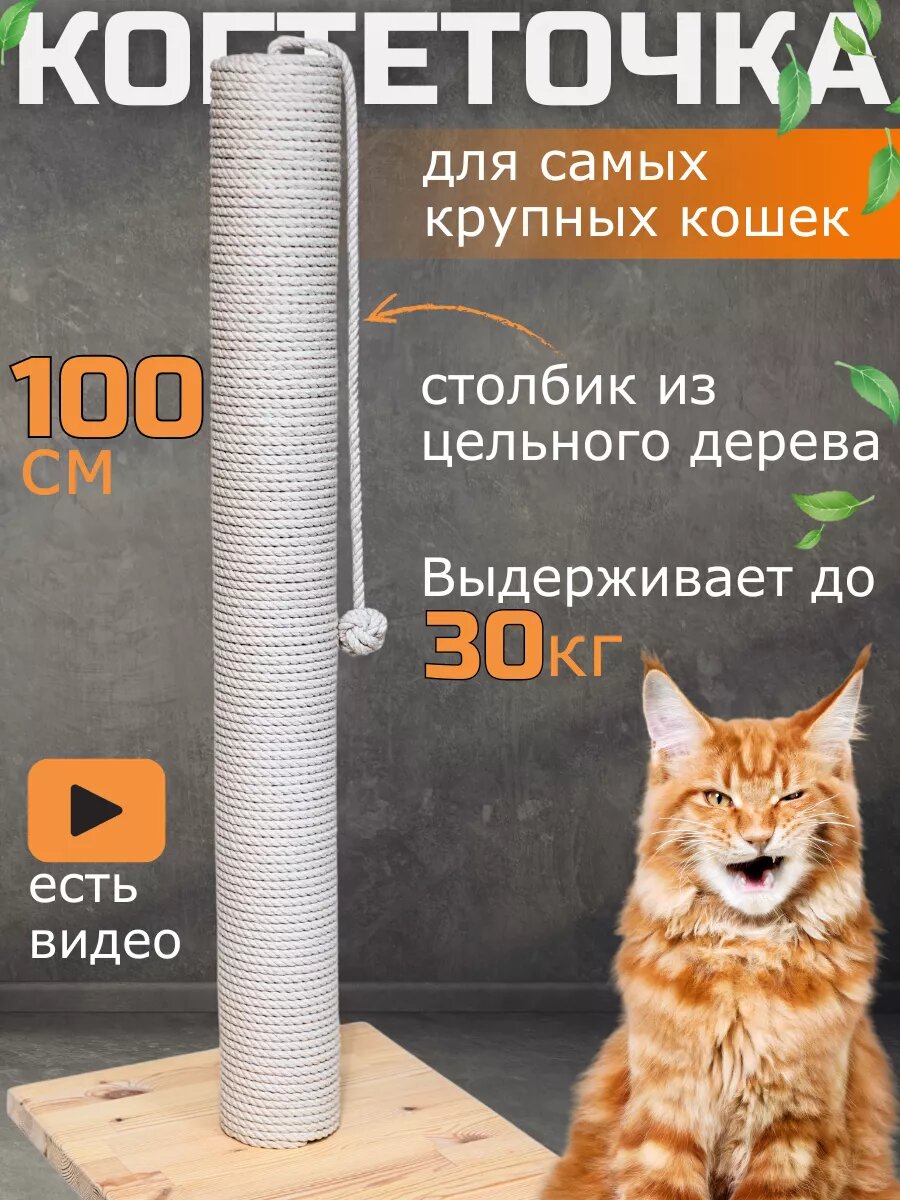 Когтеточка для кошки столбик высокая большая 100 см джутовая 1 м