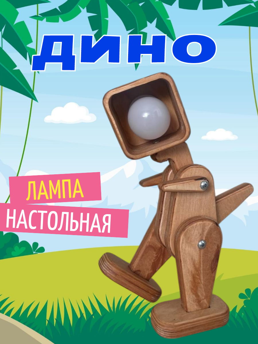 Светильник настольный мини TVENTE "Динозавр", деревянный, ночник для мальчика, лампа в комплекте