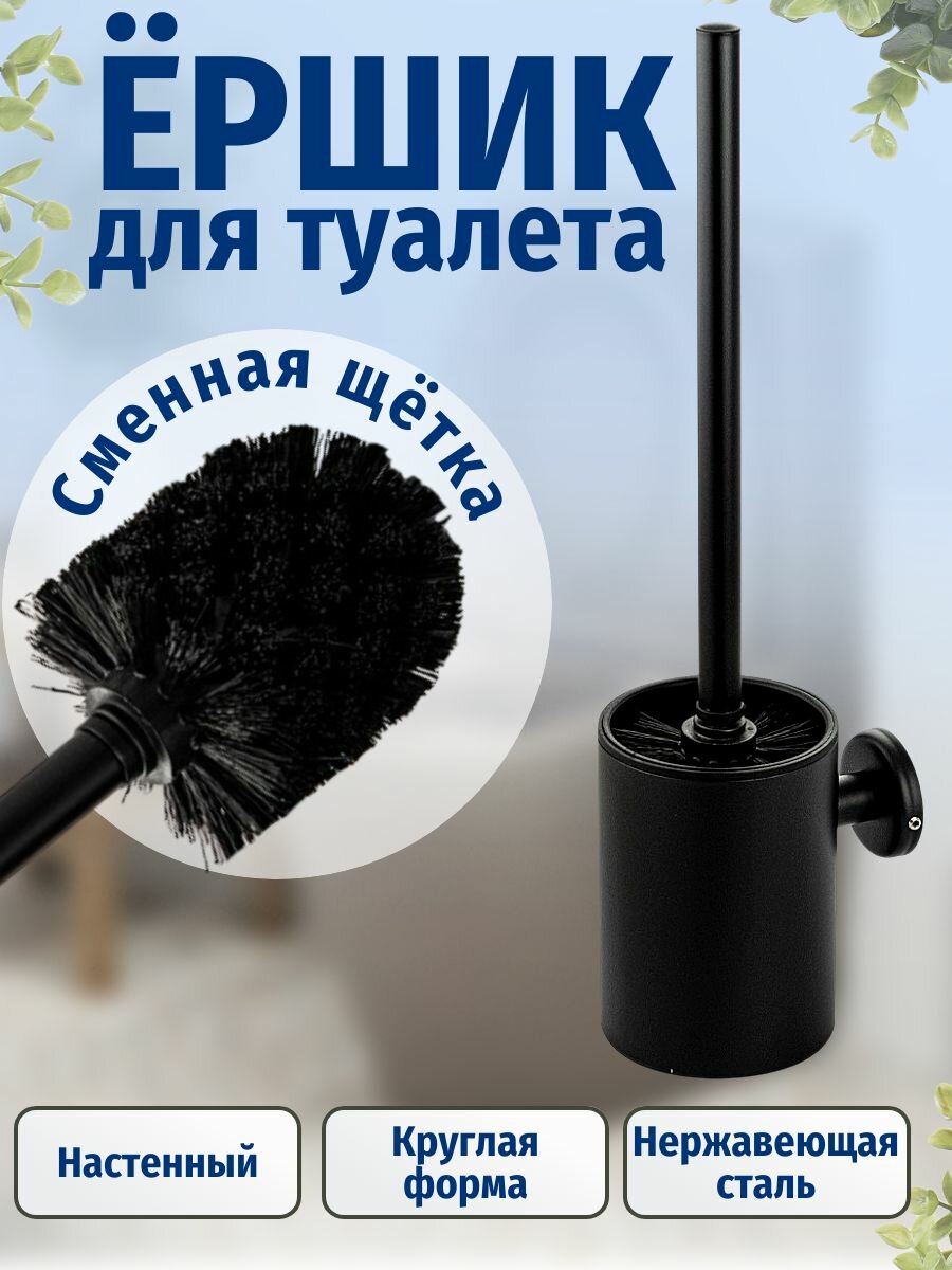 Ёрш для унитаза круглый настенный матовый из нержавеющей стали  цвет черный