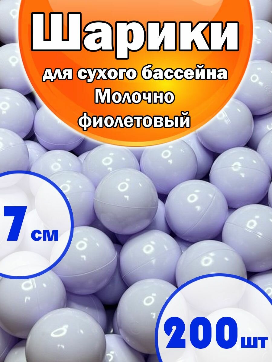 Шарики для Сухого бассейна Набор 1 Цвет 200шт Молочно-Фиолетовый, диаметр 7см