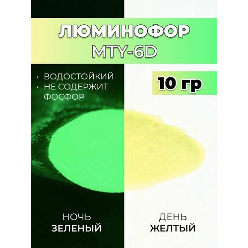 фото Люминофор порошок mty-6d желтый влагостойкий, свечение зеленое / фотолюминесцентный / для акриловой базы, лаков, эпоксидной смолы, творчества - 10 гр vesta