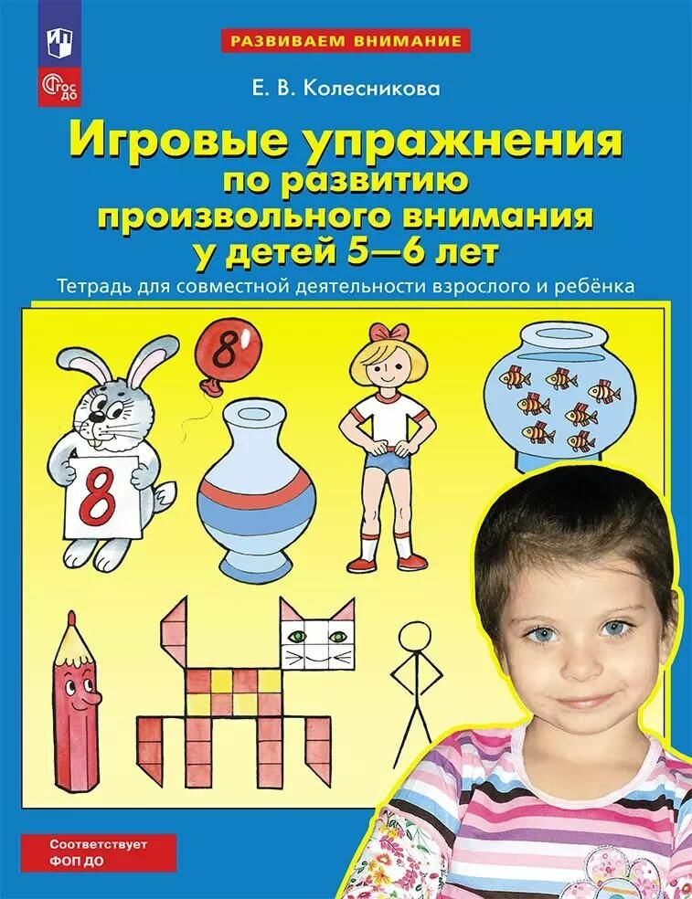 Рабочая тетрадь Просвещение Игровые упражнения по развитию произвольного внимания у детей 5-6 лет. ФГОС до. 2024 год, Е. В. Колесникова