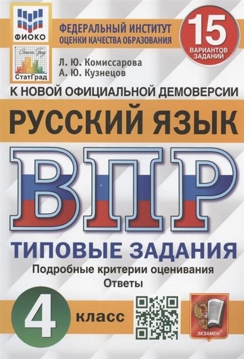 Пособие по подготовке к ВПР Экзамен ФГОС, Русский язык, 4 класс, Типовые задания, 15 вариантов, Комиссарова Л. Ю, Кузнецов А. Ю.