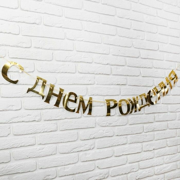 Гирлянда на ленте Страна Карнавалия "С Днем рождения", золотистая, 185 см, 13 элементов
