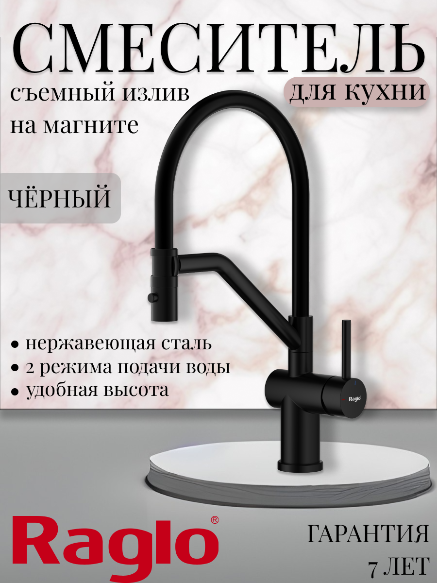 Смеситель кран для кухни с гибким изливом Raglo R86.41.06, нержавеющая сталь, черный
