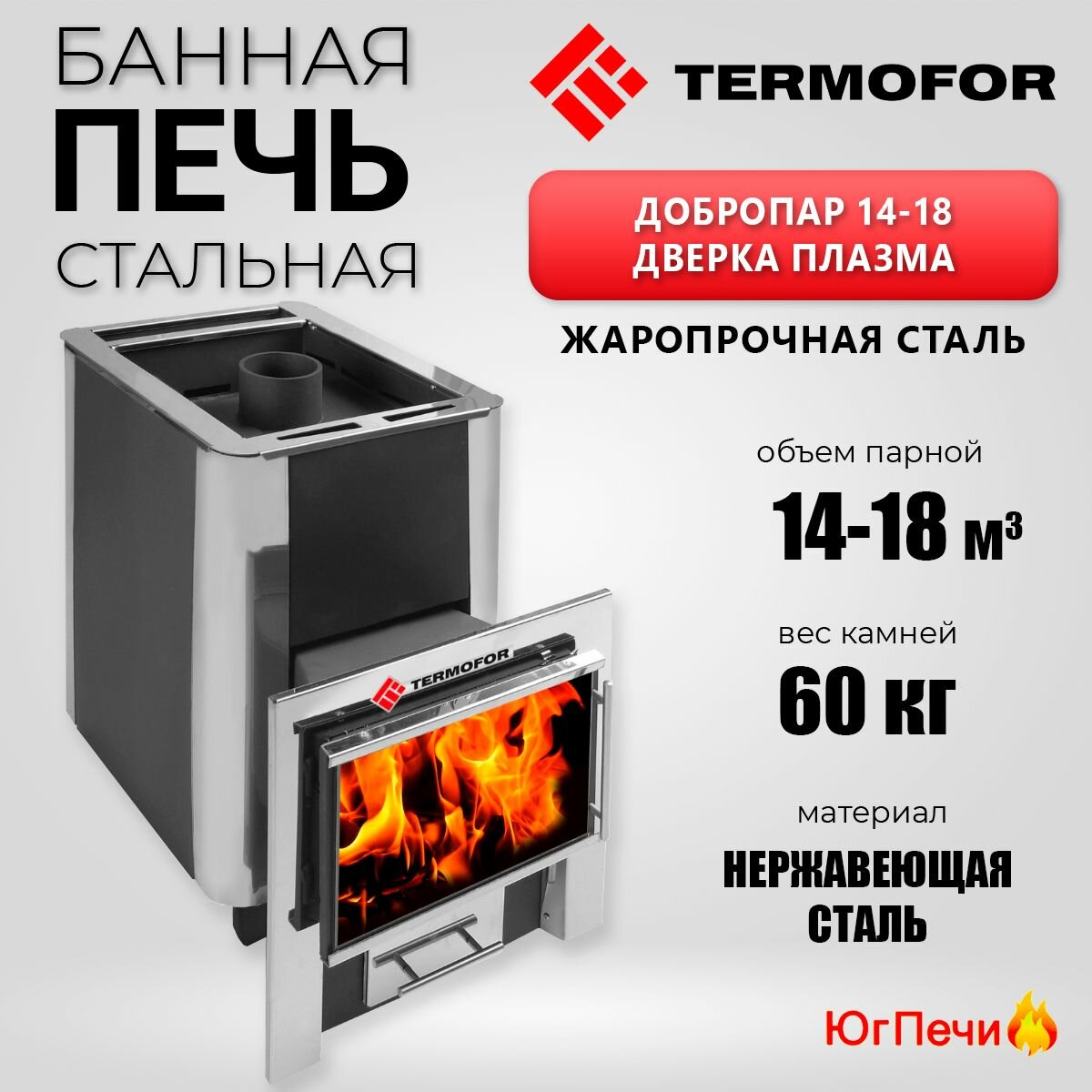 Банная печь Термофор ДоброПар для парных 14-18м3 (закрытая каменка, дверка плазма)