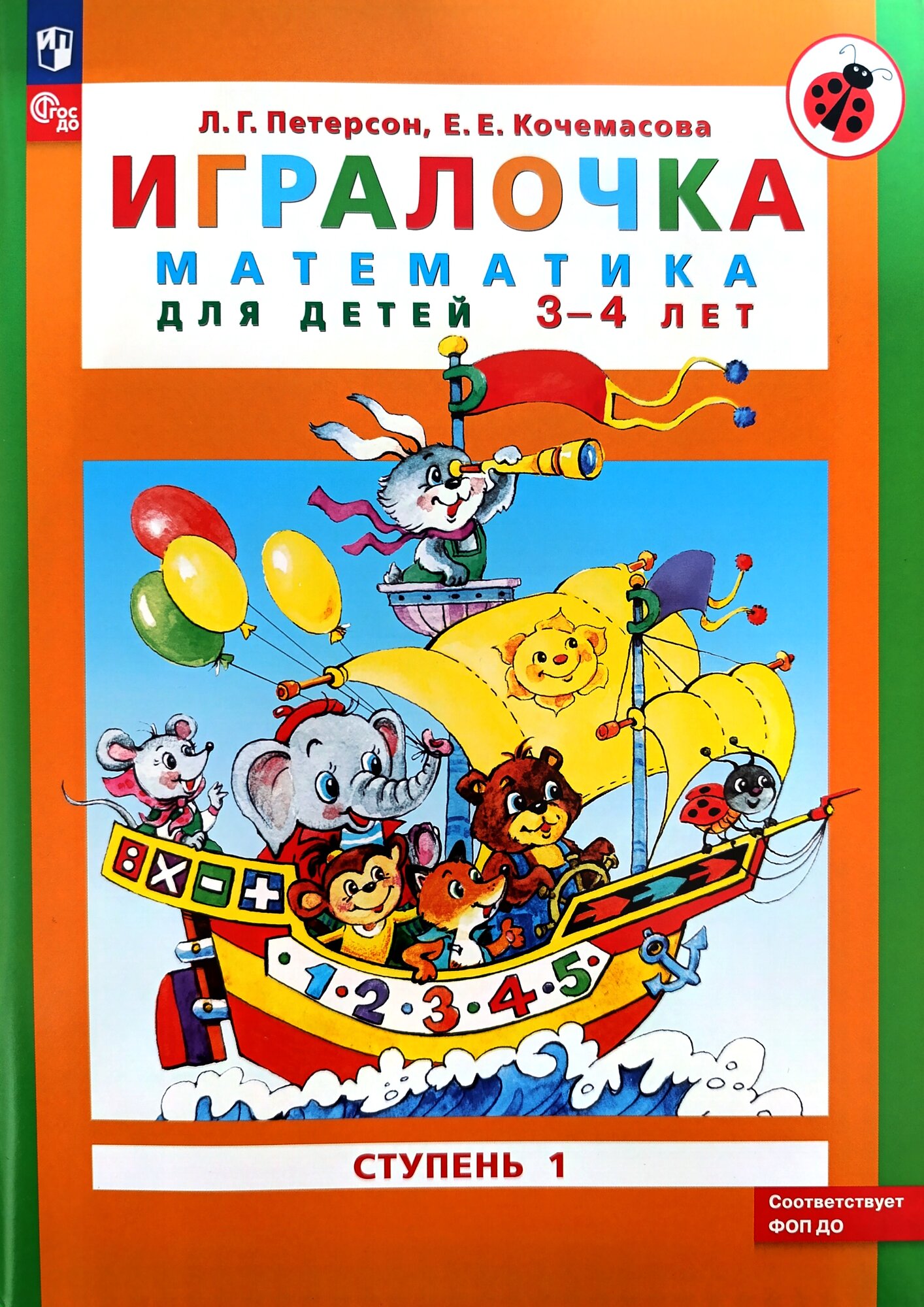 Игралочка. Математика для детей 3-4 лет. Ступень 1. ФГОС до. Петерсон Л. Г