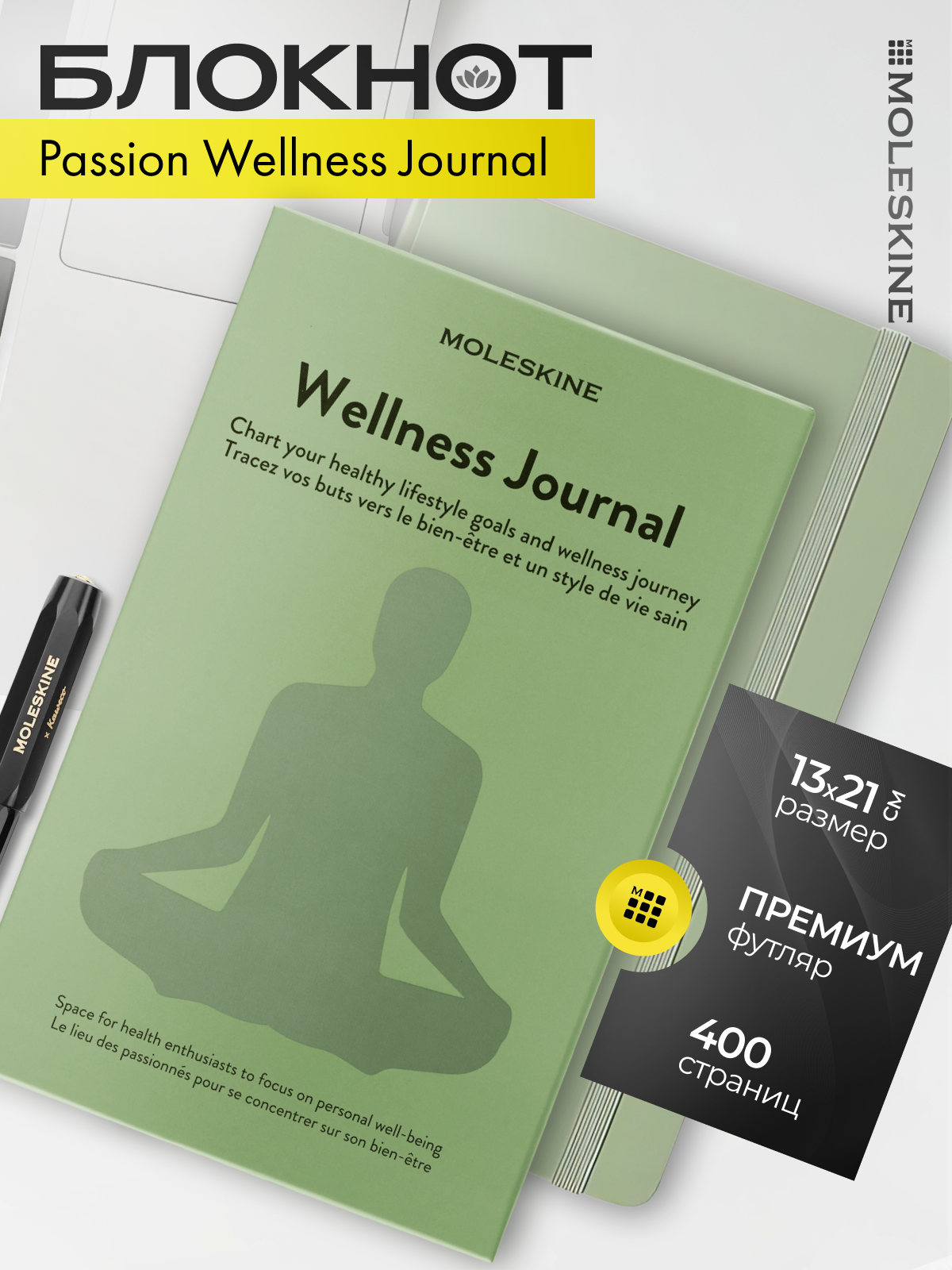 Блокнот Moleskine PASSION WELLNESS PASWELL 13х21 см подарочная коробка, светло-зеленый