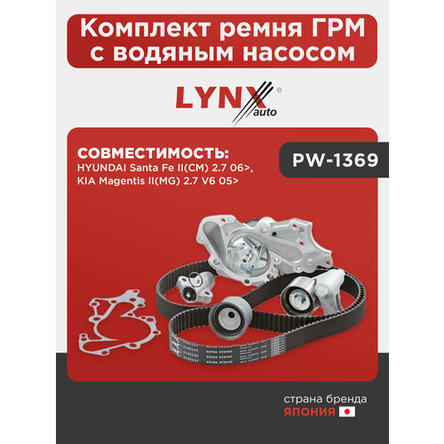 фото Комплект ремня грм с водяным насосом lynxauto pw-1369. для: hyundai хендаи santa fe(санта фе) ii(cm) 2.7 06>, kia киа magentis(маджентис) ii(mg) 2.7 v