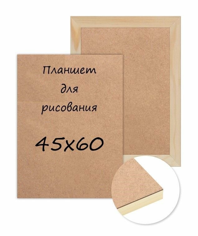 Планшетная доска, планшет для рисования деревянный 45 на 60 см