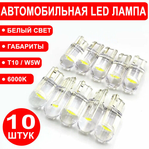 Лампа автомобильная 10 шт / W5W T10 LED 6000K / Белый свет / Габарит / Номерной знак