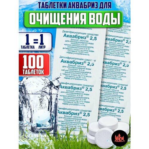 Средство для очистки питьевой воды Аквабриз 2.5 мг - 100 шт собой/в поход/на вынос/туризм/чистая вода