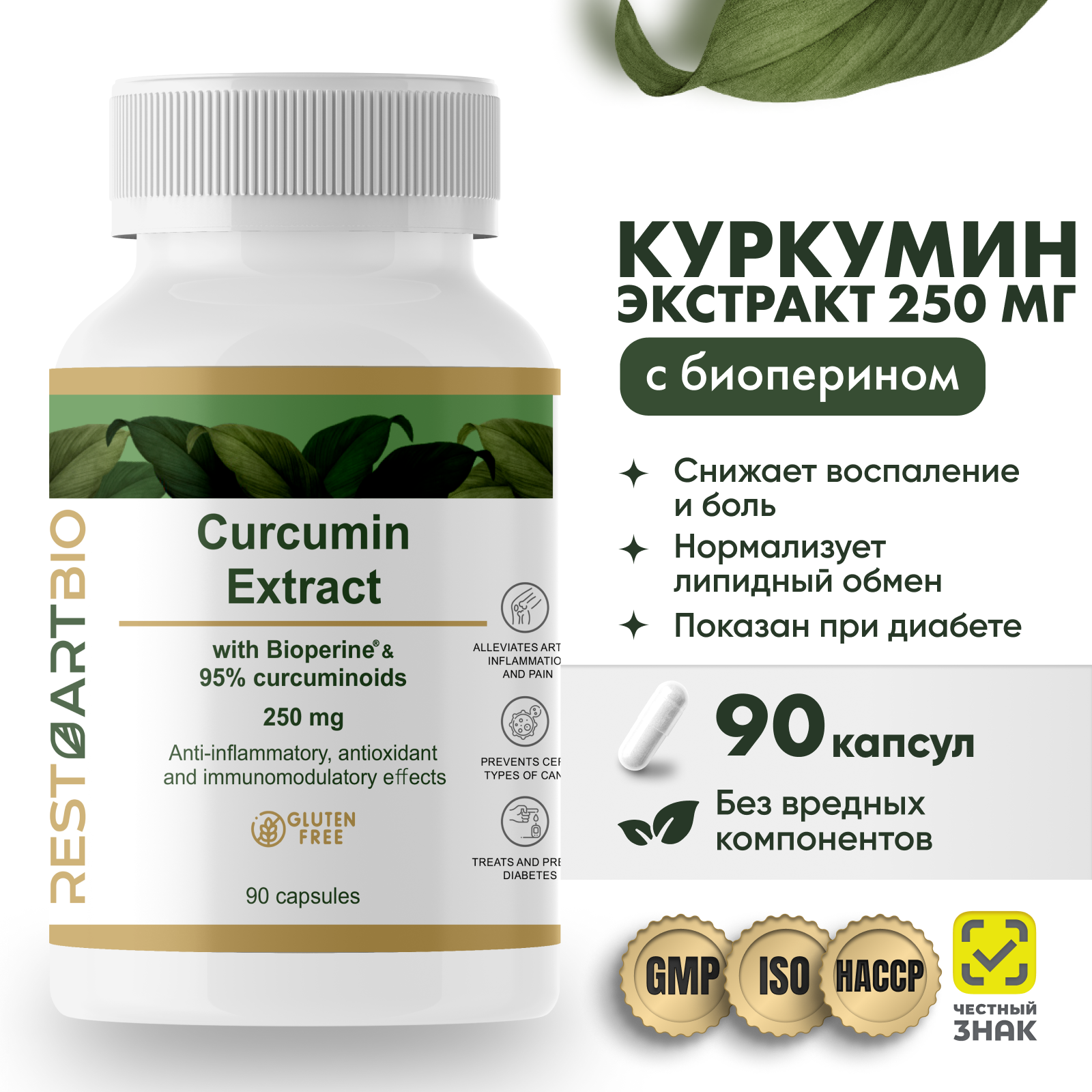 Куркумин с пиперином 250 мг RESTARTBIO 90 капсул / витамины для женщин и мужчин рестартбио куркума curcumin piperine