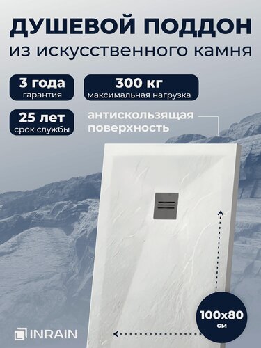 Изображение товара Поддон для душа 100х80 INRAIN из искусственного камня Белый