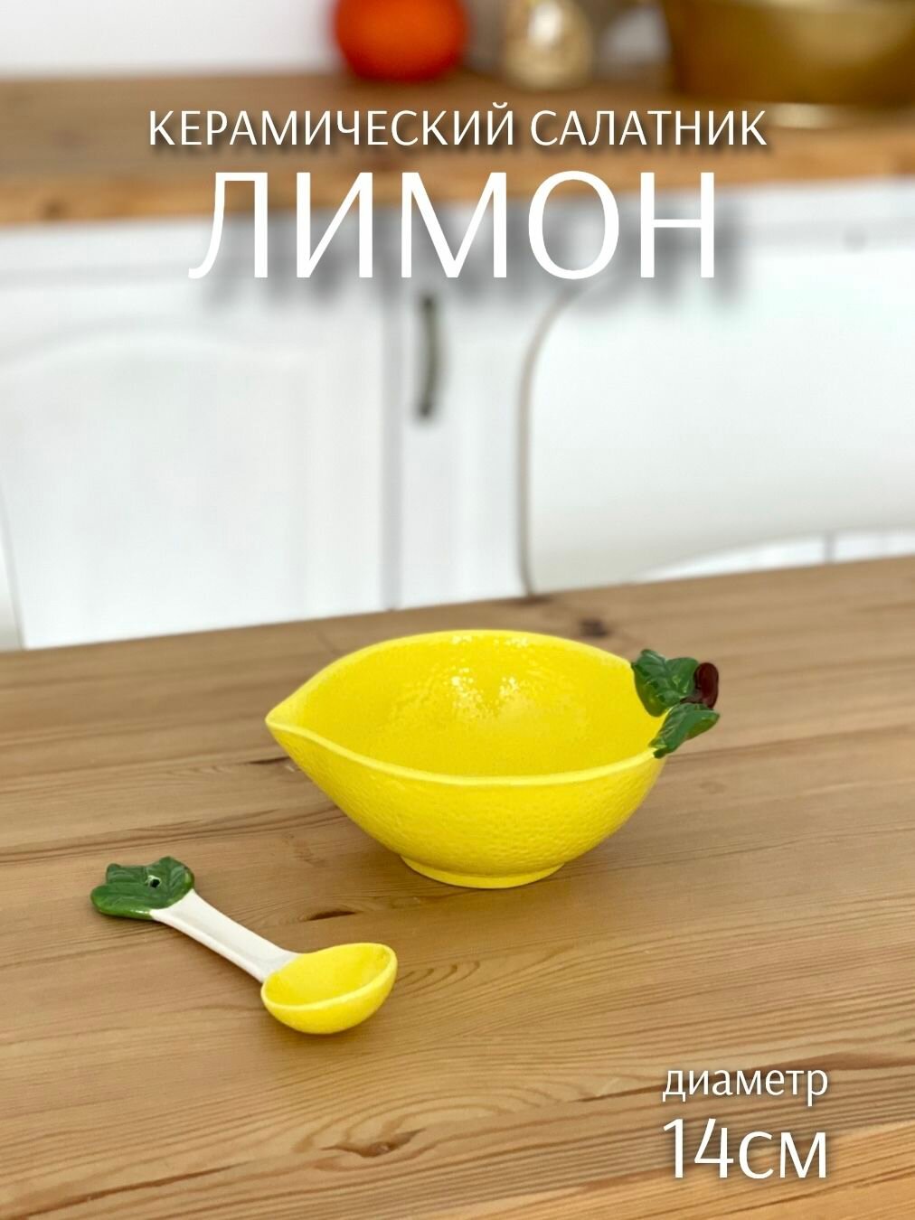 Салатник Лимончик с ложечкой (14см, керамика) ТОиТО