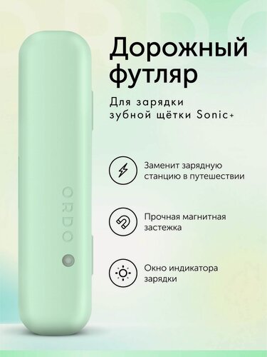 Изображение товара Дорожный футляр ORDO Sonic+ Charging Travel Case Mint Green для электрической зубной щетки, с магнитным замком, зеленый
