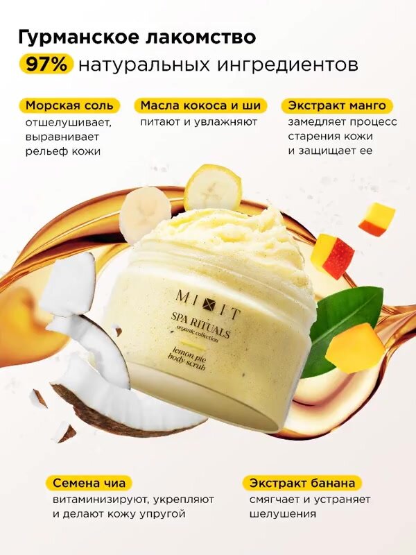 MIXIT SPA RITUALS скраб для тела от растяжек и целлюлита, с ароматом лимонного пирога — фото 1