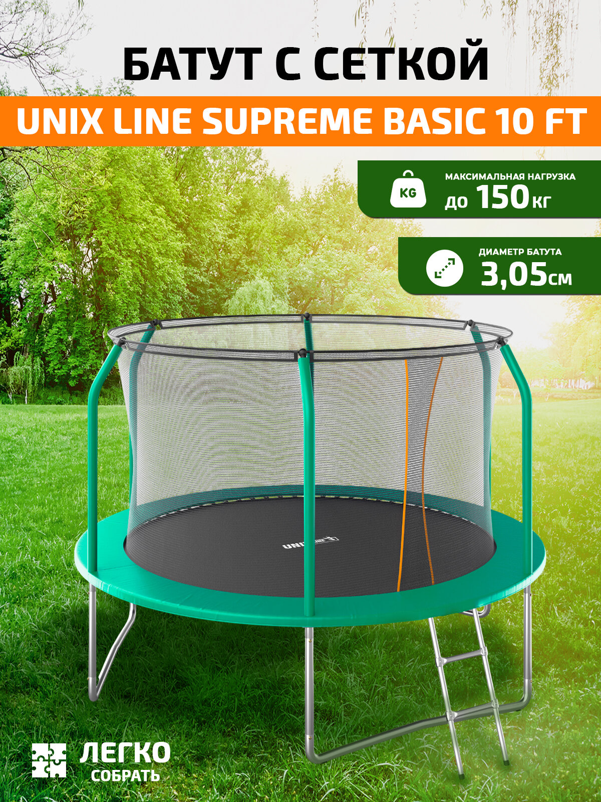 Батут с защитной сеткой каркасный UNIX Line SUPREME BASIC 10 ft (green) с лестницей детский уличный до 150 кг
