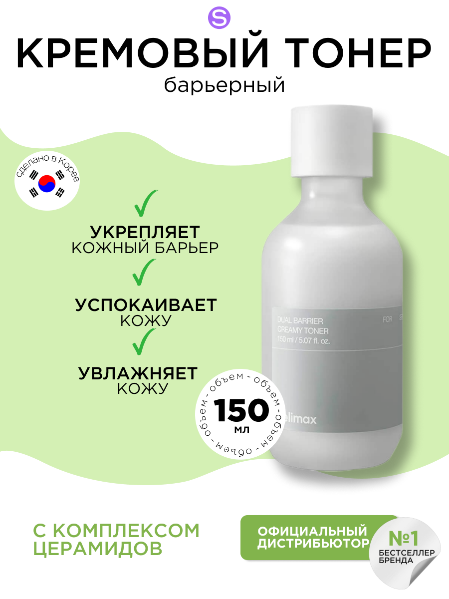 Celimax барьерный кремовый тонер Dual Barrier Creamy Toner, 150 мл