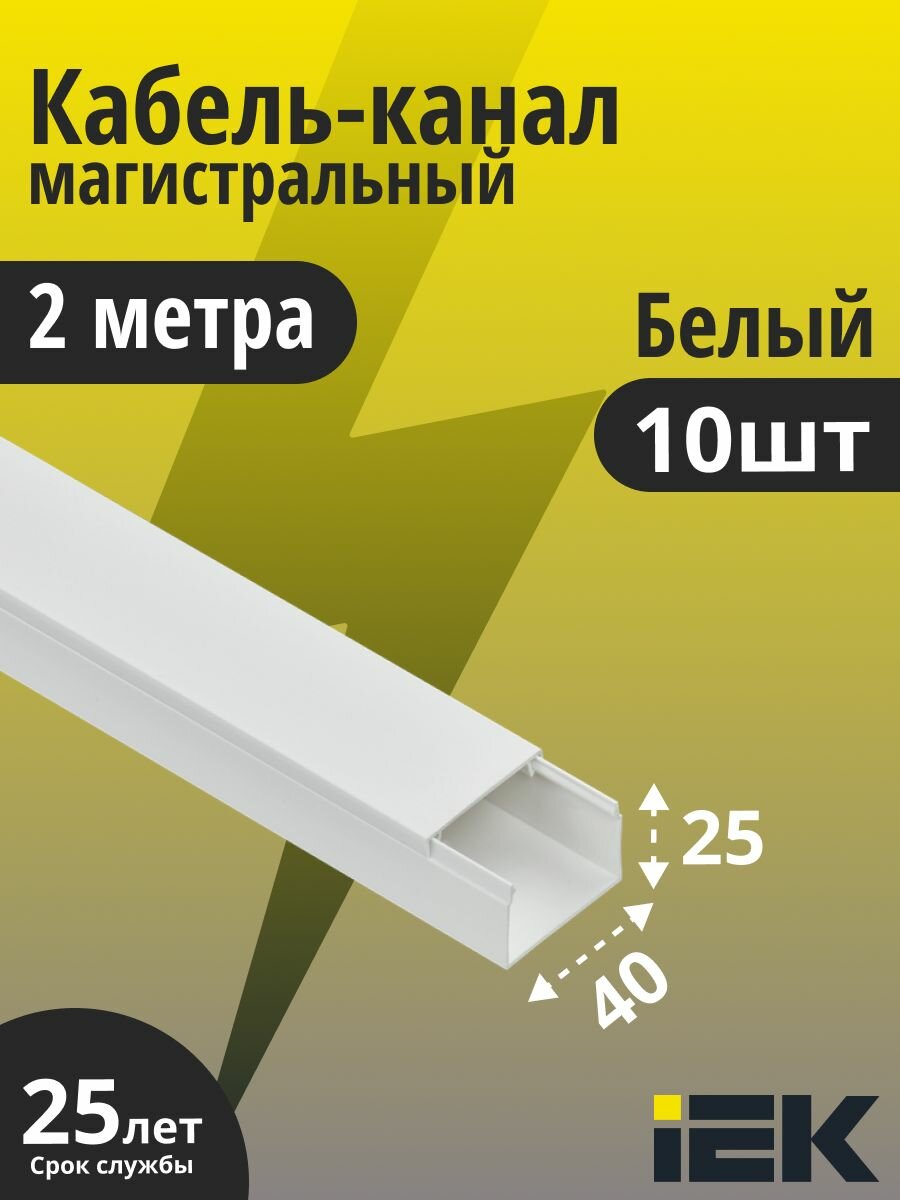 IEK кабель-канал 40х25 элекор CKK10-040-025-1-K01 пластиковый для защиты проводов 2 метра 10 штук