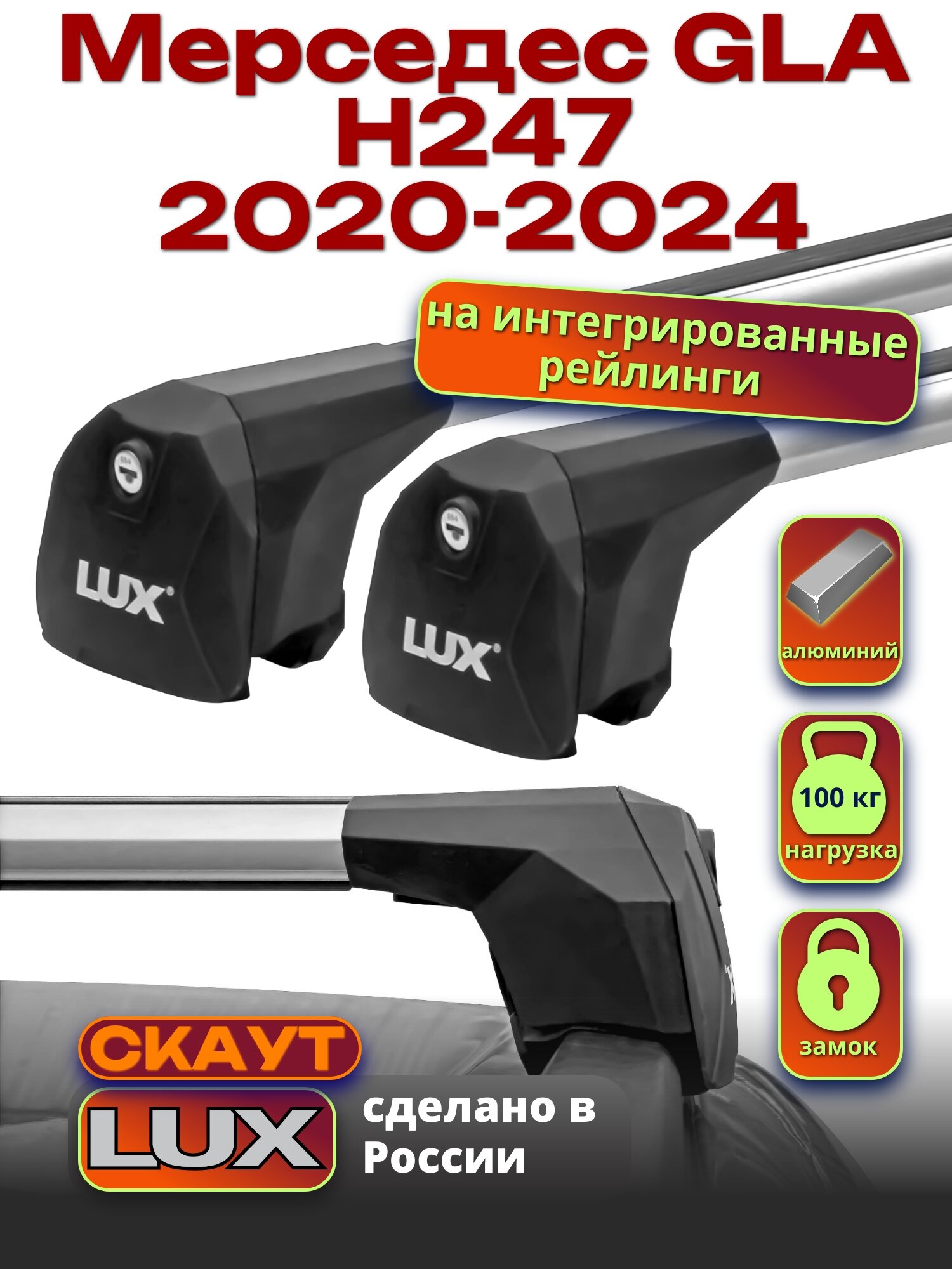 Багажник на крышу для Мерседес GLA Н247 2020-2024, на рейлинги, аэро дуги, LUX Скаут