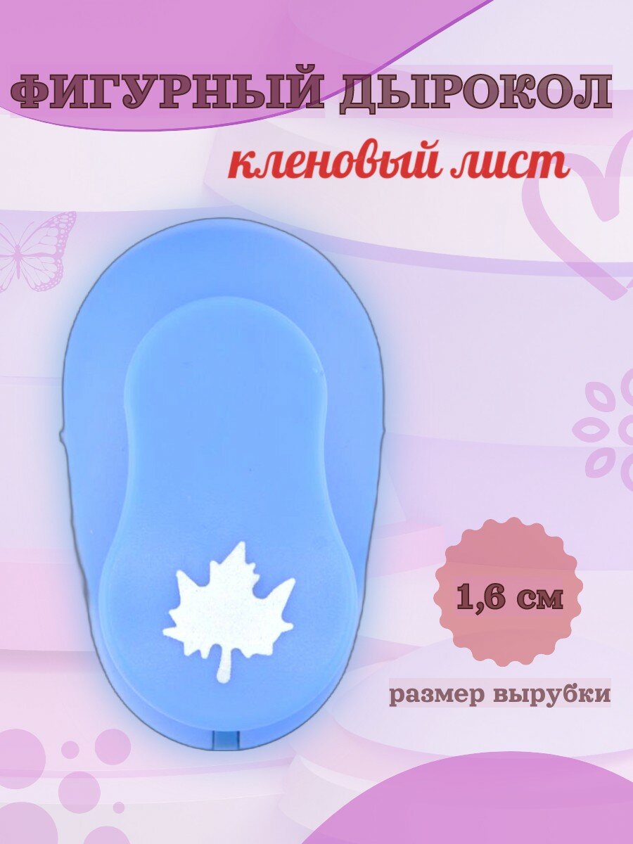 Фигурный дырокол 1.6 см Кленовый лист