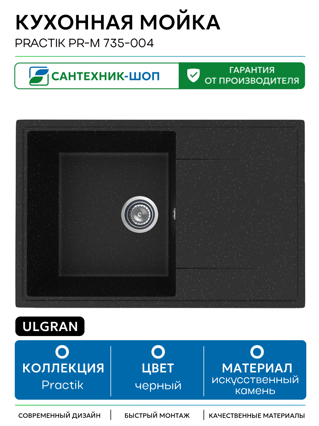 Кухонная мойка Ulgran Practik PR-M 735-004 Черный оникс искусственный камень встраиваемый 73.5 Россия