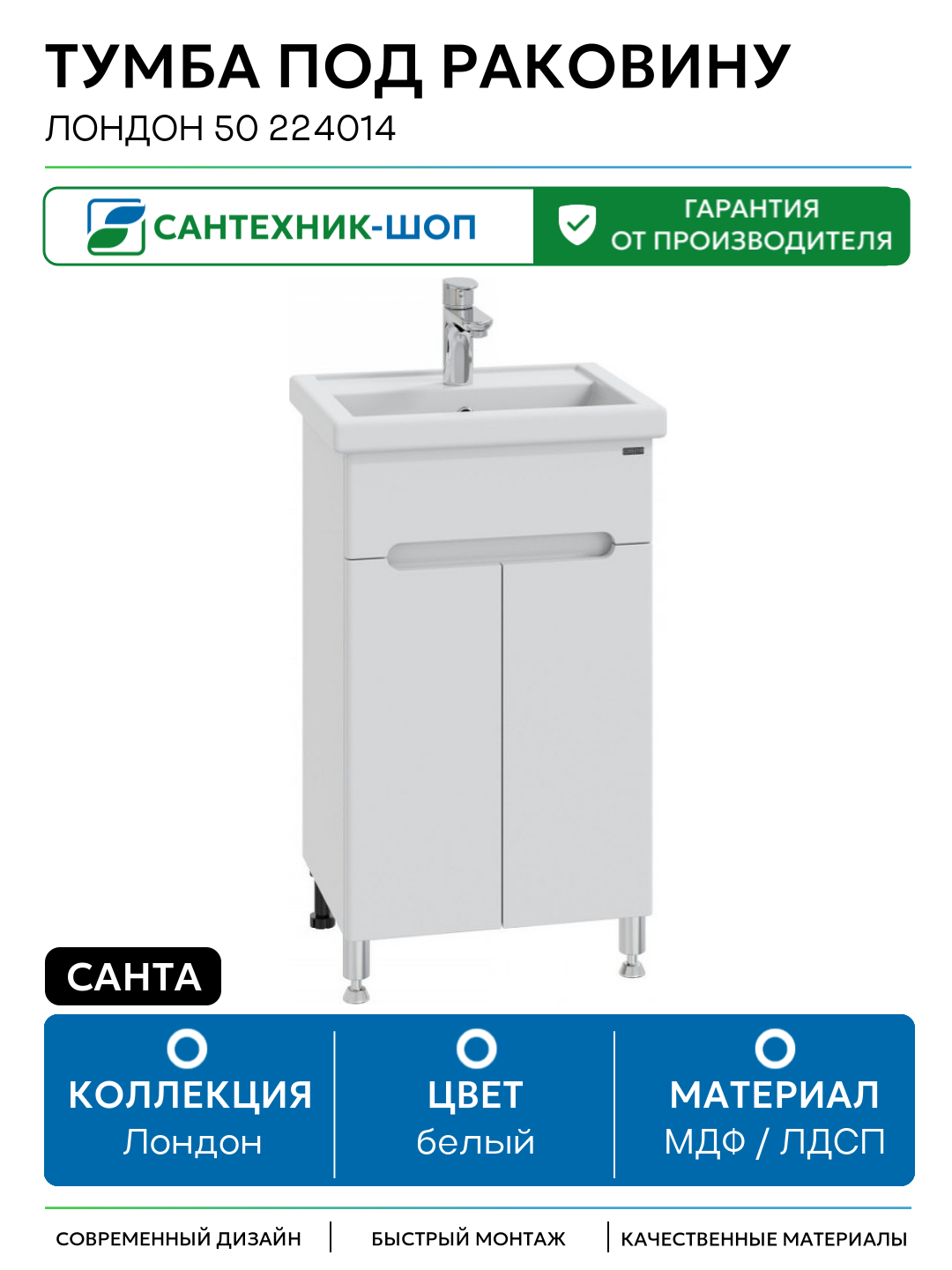 Тумба под раковину СанТа Лондон 50 224014 Белая МДФ / ЛДСП белый с дверками Россия