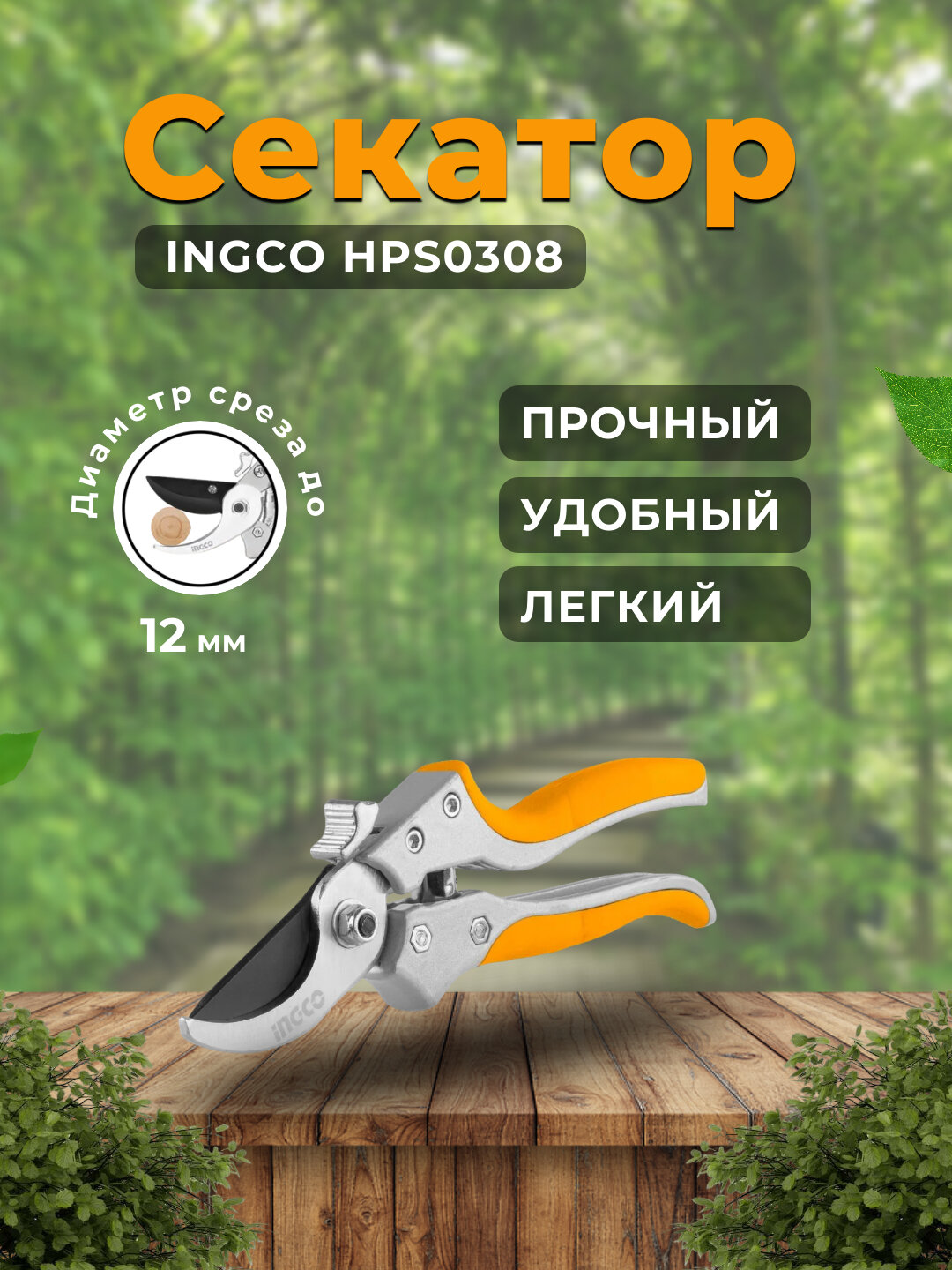 Секатор Ingco HPS-0308