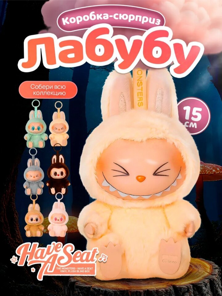 Мягкая игрушка брелок Лабубу - LABUBU