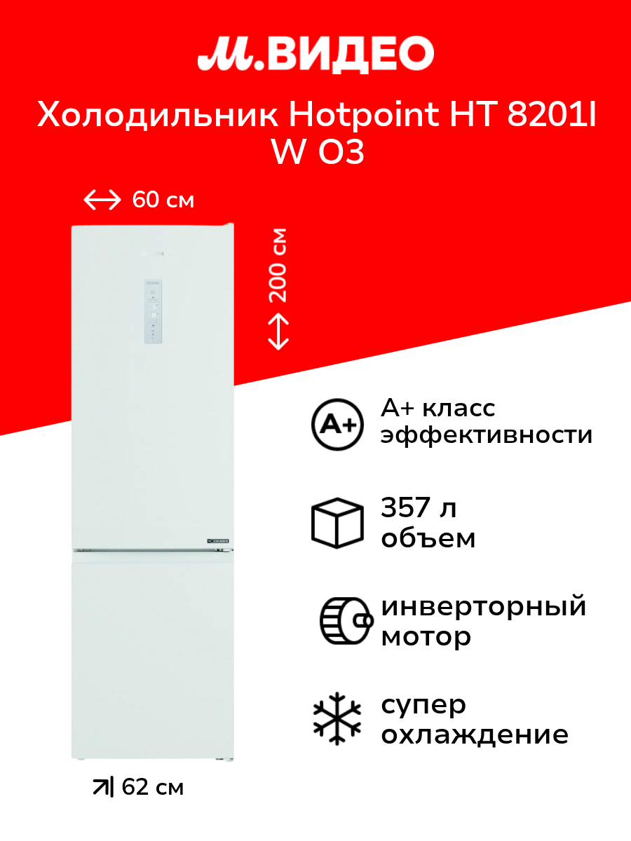 Холодильник Hotpoint HT 8201I W O3