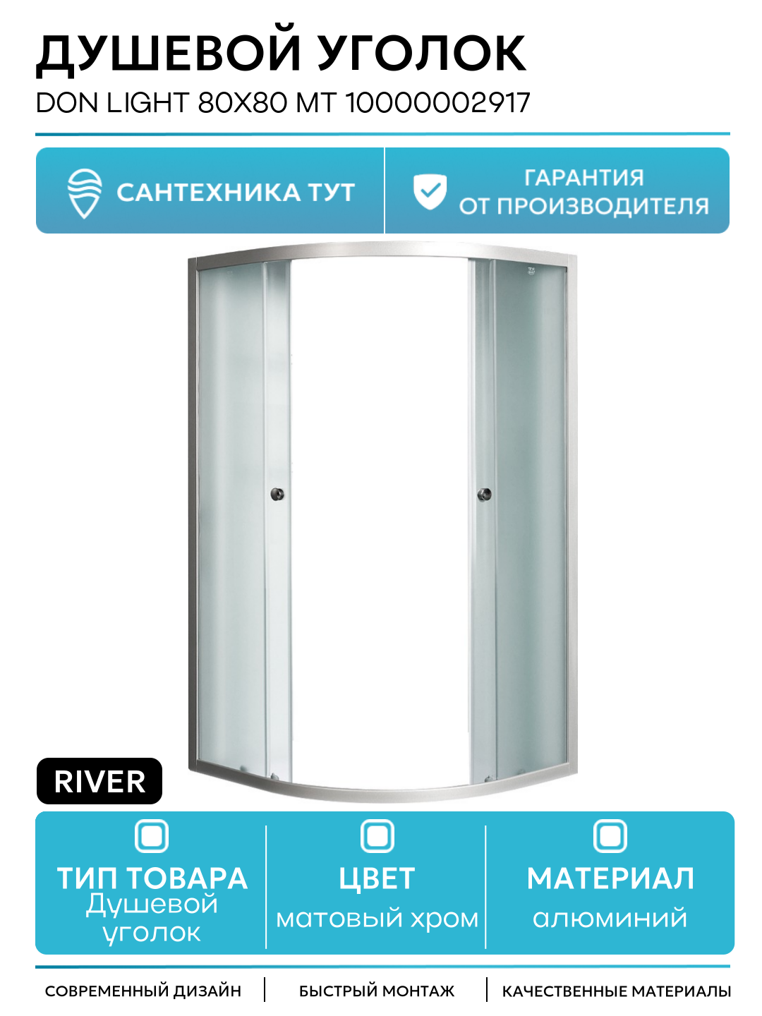 Душевой уголок River Don Light 80x80 МТ 10000002917 без поддона алюминий матовый хром Россия