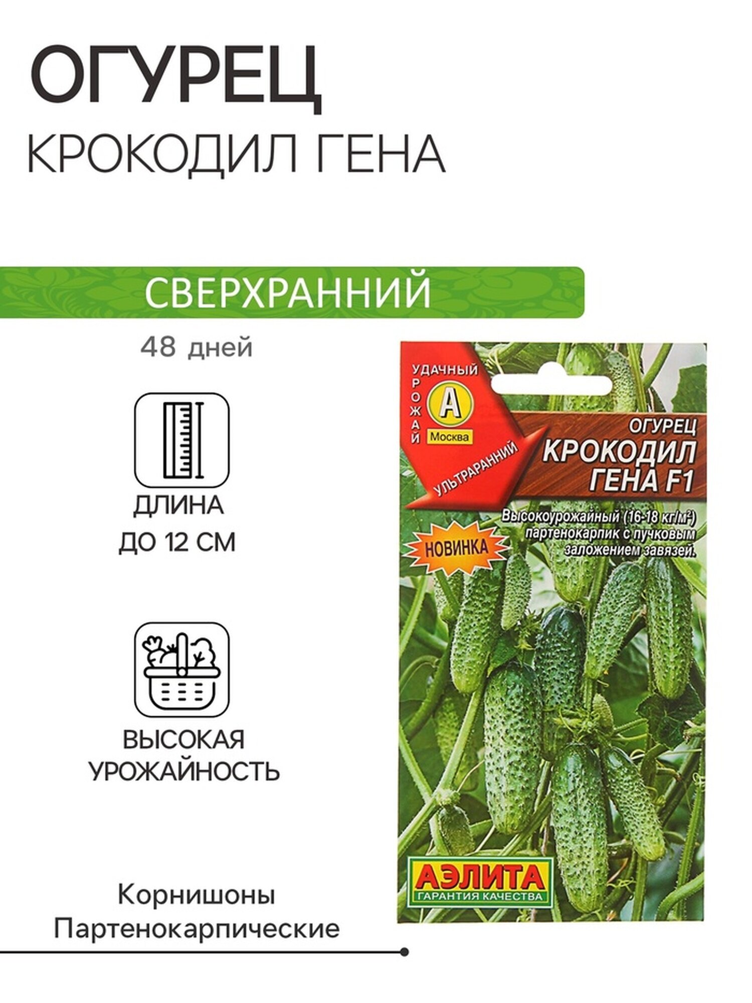 Семена Огурец 