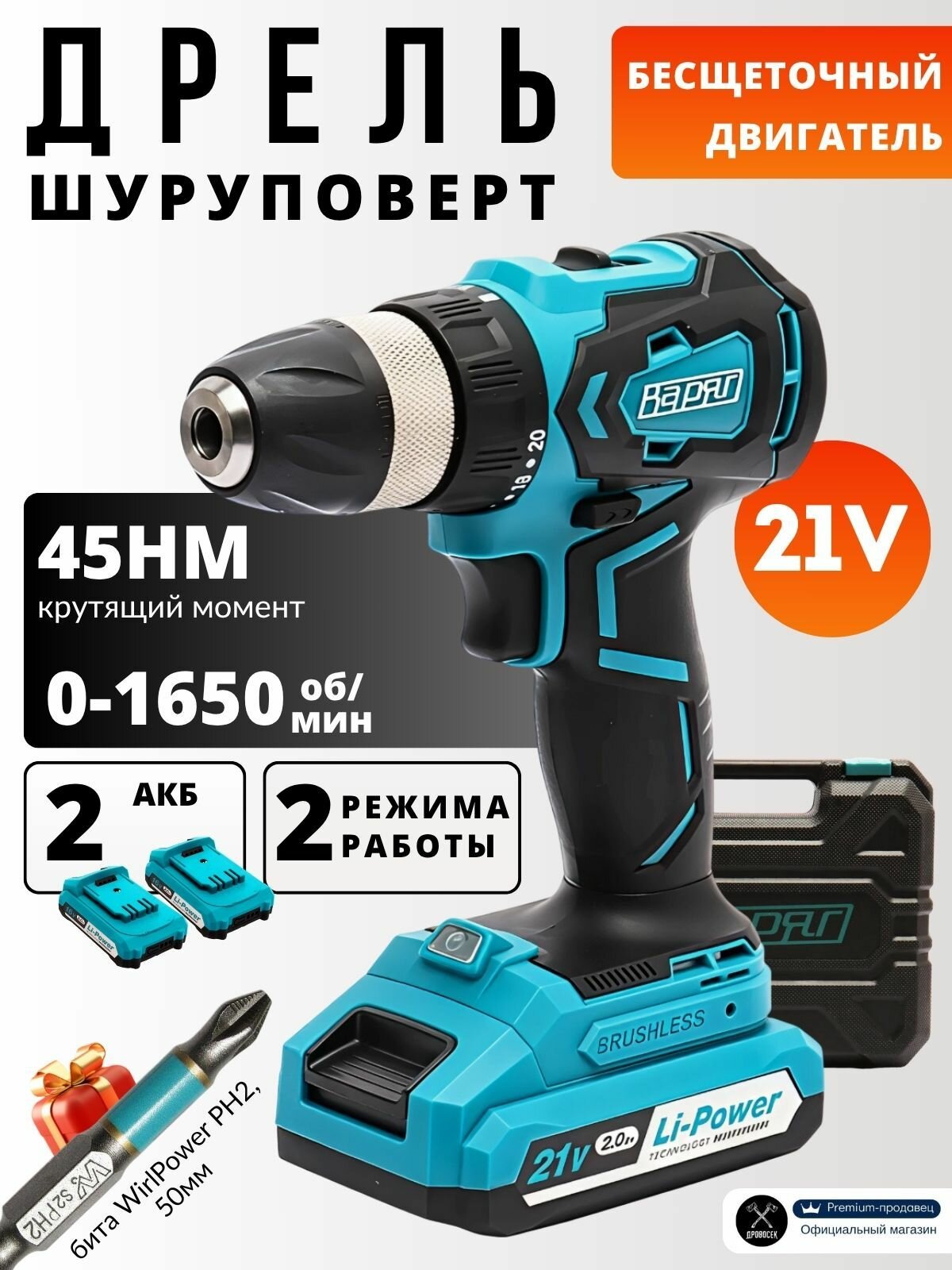 Шуруповерт аккумуляторный бесщеточный ДА-21/2Н 21 V с 2 режимами работы: дрель и шуруповерт; дрель-шуруповерт электрическая в кейсе; бита WirlPower PH2 50мм в подарок