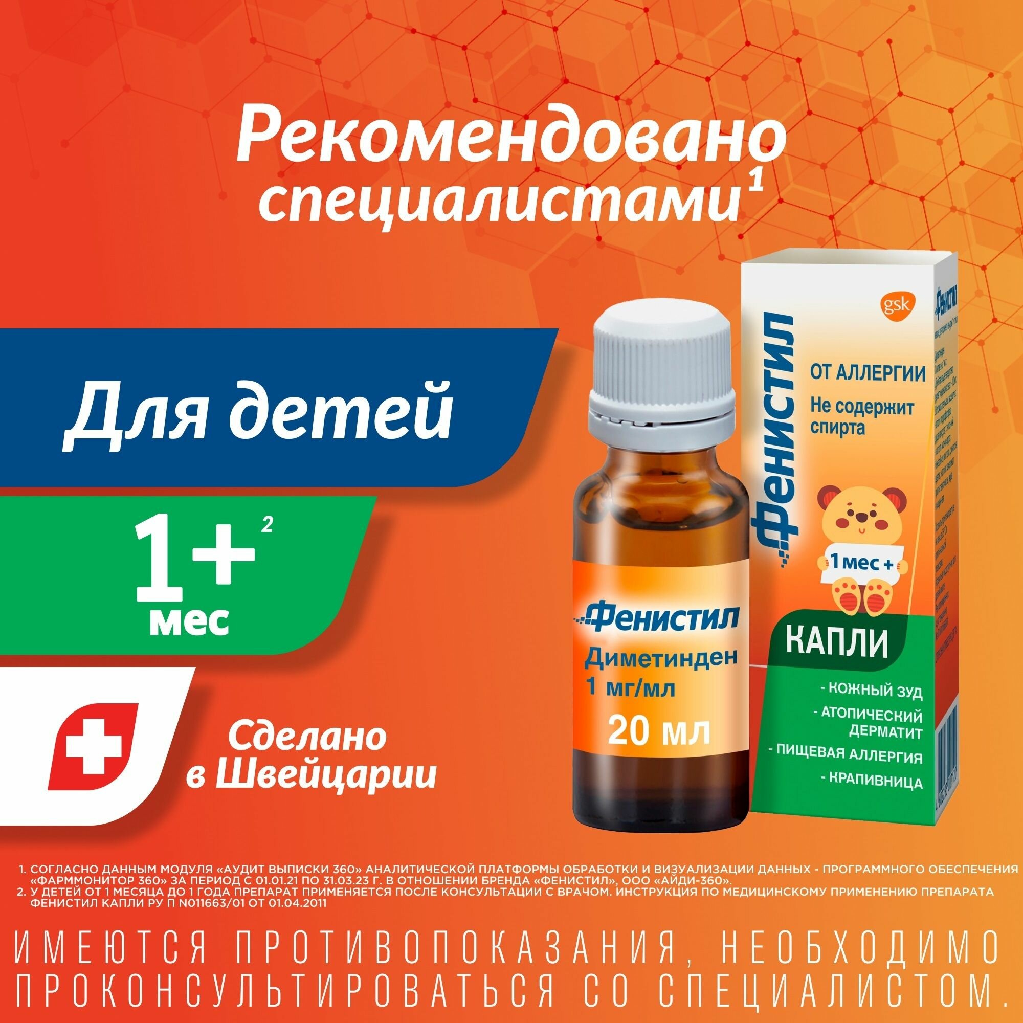 Картинки Капли Фенистил, 0,1%, 20 мл