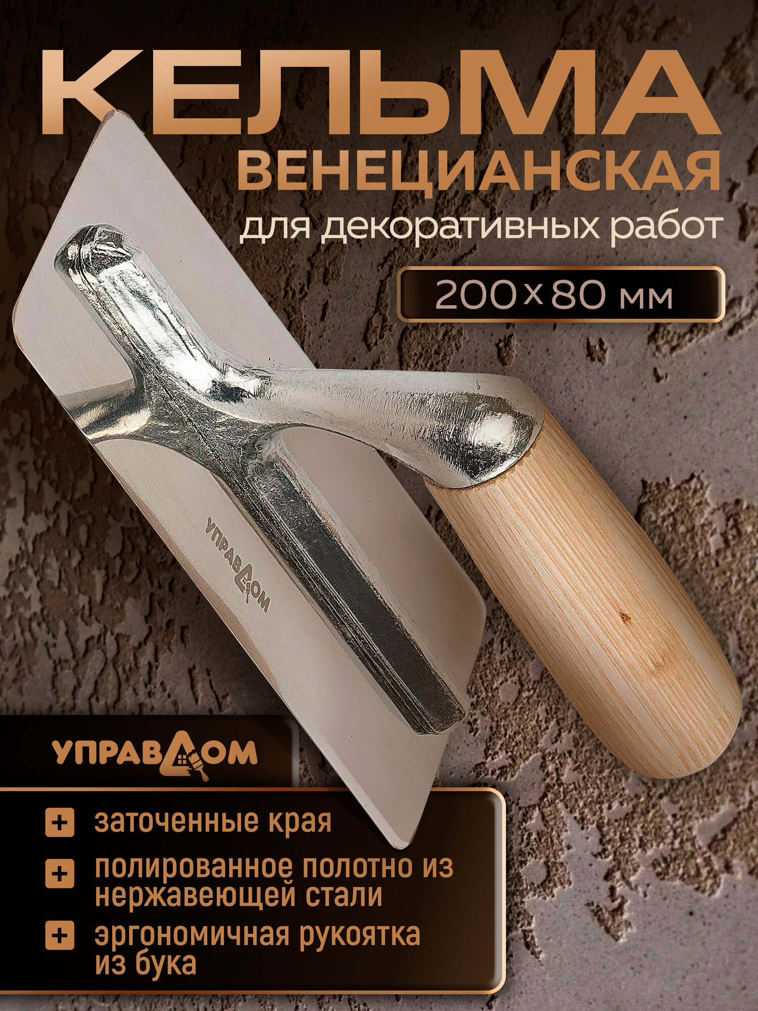 Кельма для декоративной штукатурки венецианская 200х80 мм ручка из древесины бука УПРАВДОМ