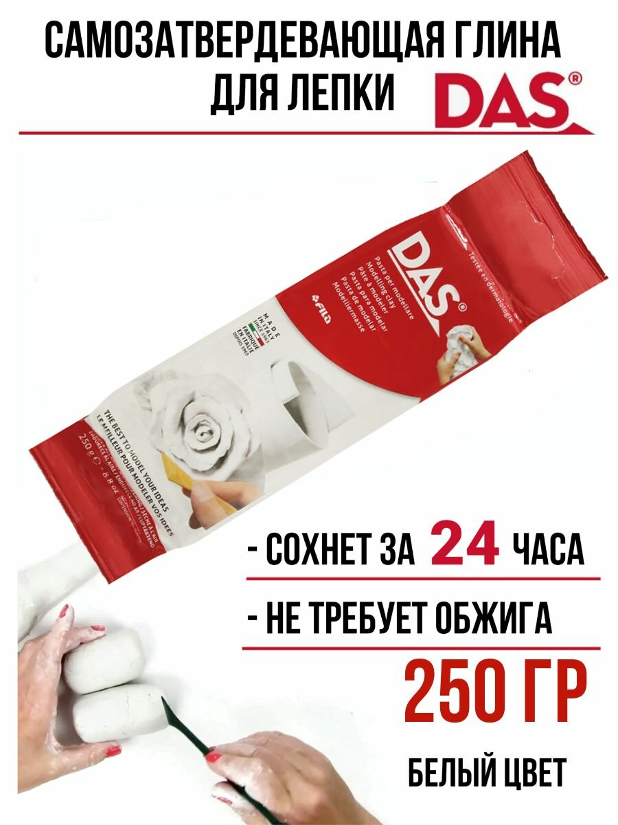 DAS глина для лепки самозатвердевающая на воздухе паста для моделирования 250 грамм Белый F348400