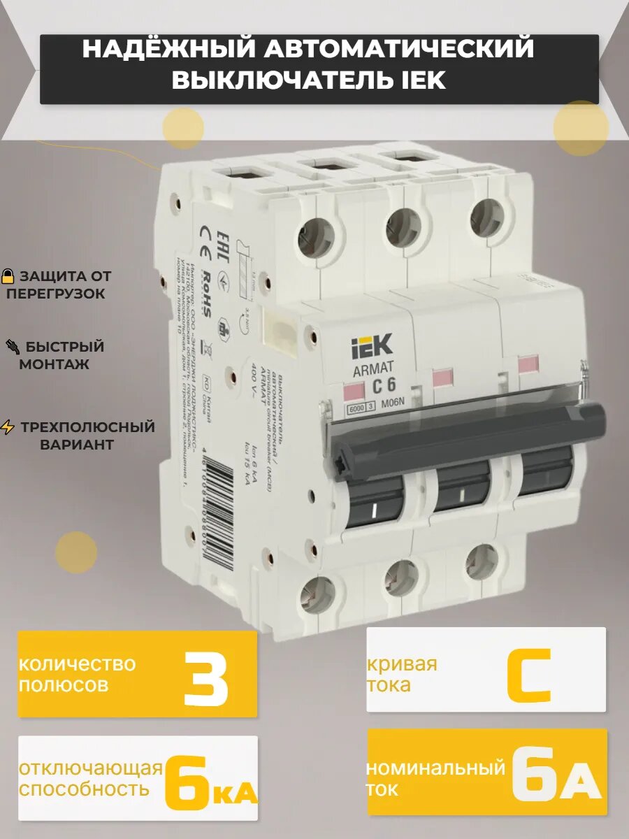 Выключатель автоматический ARMAT трехполюсный C 6А M06N