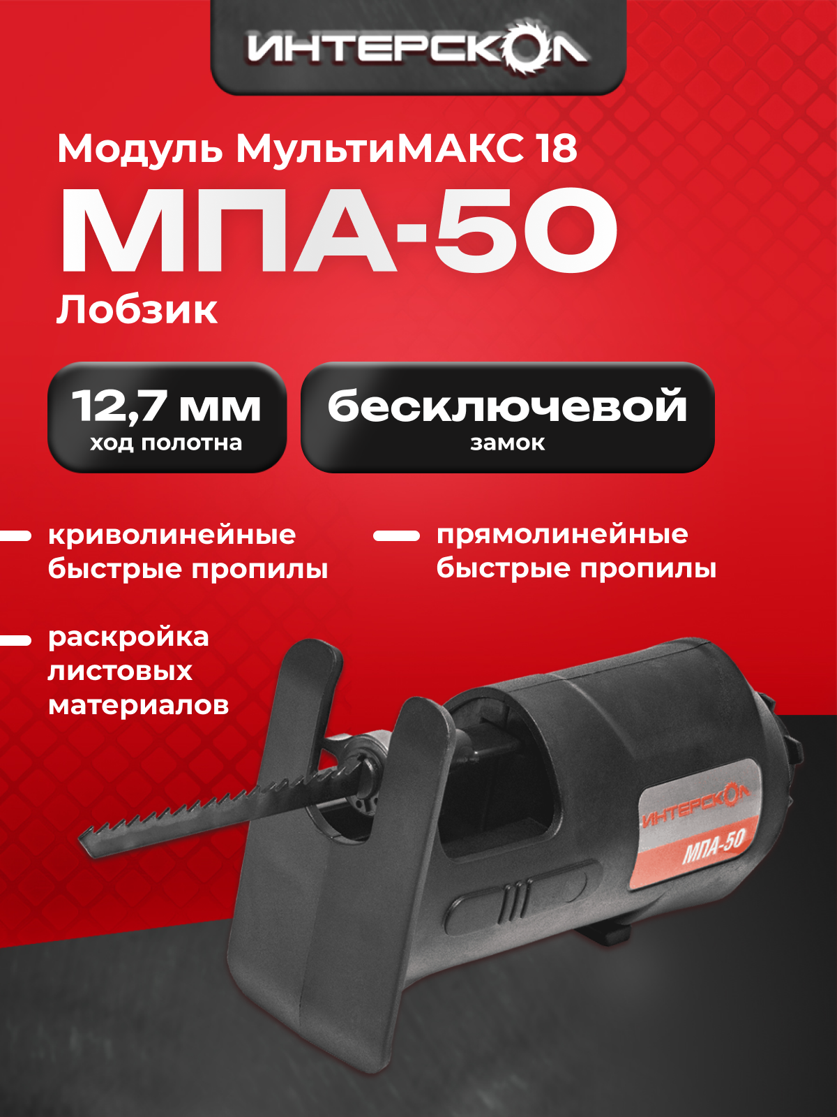 Лобзиковая пила МПА-50 МультиМАКС 18, Интерскол, модуль лобзика, ход полотна 12,7мм 755.0.3.13